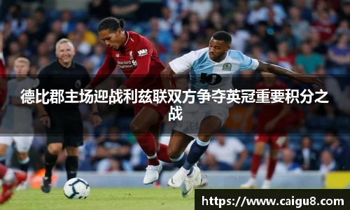 德比郡主场迎战利兹联双方争夺英冠重要积分之战