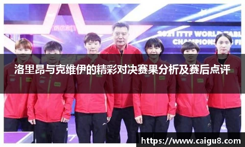 洛里昂与克维伊的精彩对决赛果分析及赛后点评