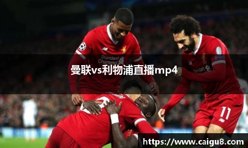 曼联vs利物浦直播mp4