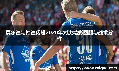 莫尔德与博德闪耀2020年对决精彩回顾与战术分析