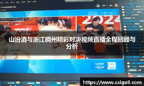 山汾酒与浙江稠州精彩对决视频直播全程回顾与分析