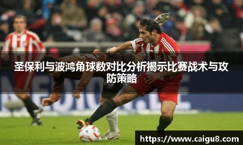 圣保利与波鸿角球数对比分析揭示比赛战术与攻防策略