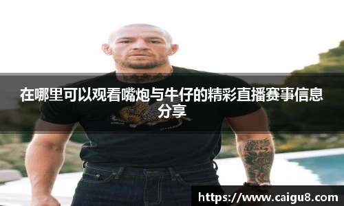在哪里可以观看嘴炮与牛仔的精彩直播赛事信息分享